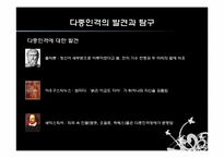 [심리학] 다중인격과 다양한 자아-3