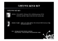 [심리학] 다중인격과 다양한 자아-4