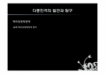 [심리학] 다중인격과 다양한 자아-6