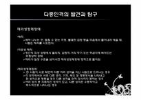 [심리학] 다중인격과 다양한 자아-7