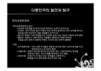[심리학] 다중인격과 다양한 자아-8