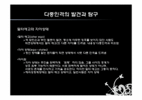 [심리학] 다중인격과 다양한 자아-9