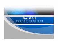 플랜비 3.0-문명을 구하기 위해 모두 나서자 도서리뷰-1
