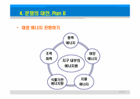 플랜비 3.0-문명을 구하기 위해 모두 나서자 도서리뷰-20