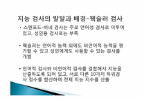 웩슬러 지능검사의 특징과 활용-6