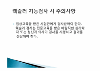 웩슬러 지능검사의 특징과 활용-15