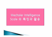 웩슬러 지능검사의 특징과 활용-16