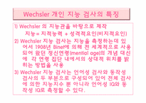 웩슬러 지능검사의 특징과 활용-17