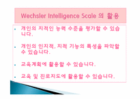 웩슬러 지능검사의 특징과 활용-18