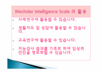 웩슬러 지능검사의 특징과 활용-19