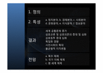 [국제정치론] 세계화와 전망-2