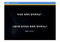 [국제정치론] 세계화와 전망-8