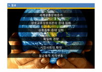[국제정치론] 세계화와 전망-9