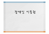 [행정학] 장애인 이동권의 실태와 행정학적 해결방안-1