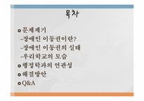 [행정학] 장애인 이동권의 실태와 행정학적 해결방안-2