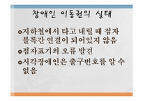 [행정학] 장애인 이동권의 실태와 행정학적 해결방안-12