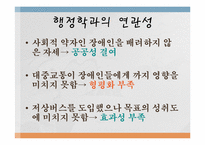 [행정학] 장애인 이동권의 실태와 행정학적 해결방안-15
