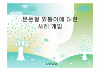 [사회복지 실천기술론] 은둔형 외톨이에 대한 사례 개입-1