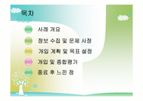 [사회복지 실천기술론] 은둔형 외톨이에 대한 사례 개입-2