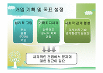 [사회복지 실천기술론] 은둔형 외톨이에 대한 사례 개입-9
