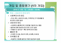 [사회복지 실천기술론] 은둔형 외톨이에 대한 사례 개입-12