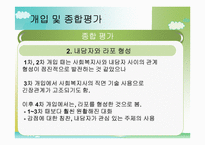 [사회복지 실천기술론] 은둔형 외톨이에 대한 사례 개입-17