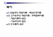 [정치외교학] 국제레짐 이론-2