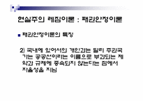 [정치외교학] 국제레짐 이론-7