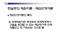 [정치외교학] 국제레짐 이론-8