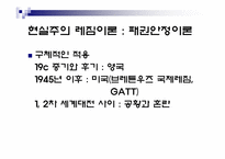 [정치외교학] 국제레짐 이론-9