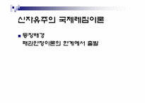 [정치외교학] 국제레짐 이론-10