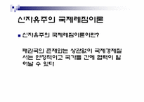 [정치외교학] 국제레짐 이론-11