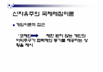 [정치외교학] 국제레짐 이론-12