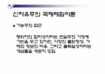 [정치외교학] 국제레짐 이론-13