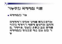 [정치외교학] 국제레짐 이론-14