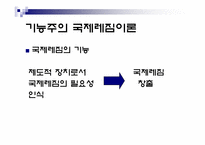 [정치외교학] 국제레짐 이론-15
