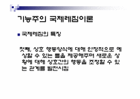 [정치외교학] 국제레짐 이론-16