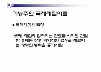 [정치외교학] 국제레짐 이론-18