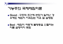 [정치외교학] 국제레짐 이론-19