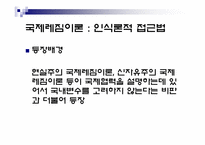 [정치외교학] 국제레짐 이론-20