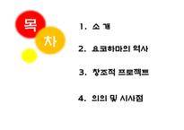 [도시설계] 역사와 문화, 예술을 중시하는 요코하마-2