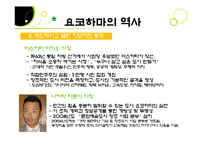 [도시설계] 역사와 문화, 예술을 중시하는 요코하마-8
