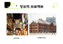 [도시설계] 역사와 문화, 예술을 중시하는 요코하마-17