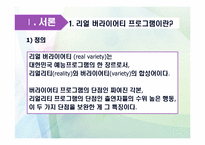 [대중문화론] 예능프로그램의 리얼 버라이어티 획일화 현상-3