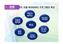 [대중문화론] 예능프로그램의 리얼 버라이어티 획일화 현상-5
