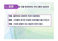 [대중문화론] 예능프로그램의 리얼 버라이어티 획일화 현상-6