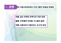 [대중문화론] 예능프로그램의 리얼 버라이어티 획일화 현상-7