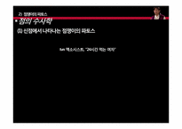 [수사학개론] 점쟁이의 수사학 분석-미디어와 주변 사례를 바탕으로-16