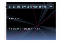 [국제정치론] 김대중 정부 국제화-규제완화, 경제구조를 중심으로-7
