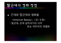 [인문학] 후기 근대의 근대성과 탈근대성의 만남-홍상수, 김기덕 감독-2